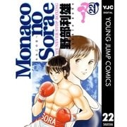 Monacoの空へ 22（集英社） [電子書籍]