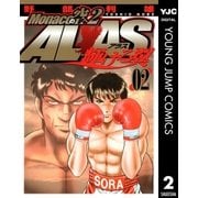 Monacoの空へ2 ALAS～輝ける翼～ 2（集英社） [電子書籍]