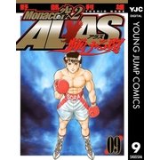 Monacoの空へ2 ALAS～輝ける翼～ 9（集英社） [電子書籍]