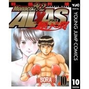 Monacoの空へ2 ALAS～輝ける翼～ 10（集英社） [電子書籍]