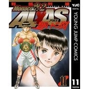 Monacoの空へ2 ALAS～輝ける翼～ 11（集英社） [電子書籍]