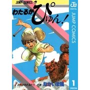 わたるがぴゅん！ 1（集英社） [電子書籍]