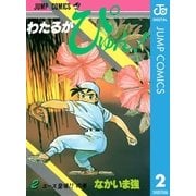 わたるがぴゅん！ 2（集英社） [電子書籍]