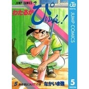 わたるがぴゅん！ 5（集英社） [電子書籍]