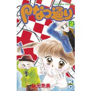 Pなつ通り(2)（講談社） [電子書籍]