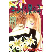 キレイな男の子(1)（講談社） [電子書籍]