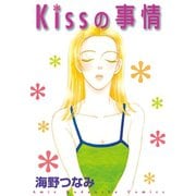 Kissの事情(1)（講談社） [電子書籍]