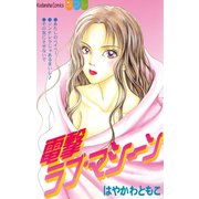 電撃ラブ・マシーン(1)（講談社） [電子書籍]