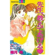 先生、教えてあげる(1)（講談社） [電子書籍]