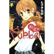 机上のrubber(1)（講談社） [電子書籍]