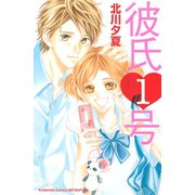 彼氏1号(1)（講談社） [電子書籍]