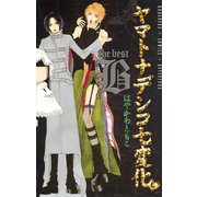 ヤマトナデシコ七変化 the best B（講談社） [電子書籍]