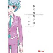 私立男装学園(1)（講談社） [電子書籍]