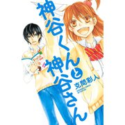 神谷くんと神谷さん(1)（講談社） [電子書籍]