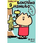 こんちわハム子 分冊版(9)（講談社） [電子書籍]