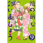 鏡の前で会いましょう 分冊版(9)（講談社） [電子書籍]