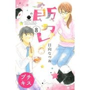 飯カレ プチキス(8)（講談社） [電子書籍]