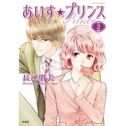 あいす☆プリンス ： 2（双葉社） [電子書籍]