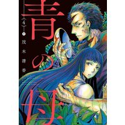 青の母 ： 4（双葉社） [電子書籍]