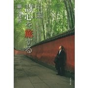 中国 詩心を旅する（文藝春秋） [電子書籍]