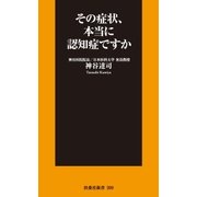 その症状、本当に認知症ですか（扶桑社） [電子書籍]