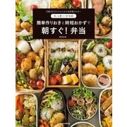 たっきーママの 簡単作りおきと時短おかずで朝すぐ！弁当（扶桑社） [電子書籍]