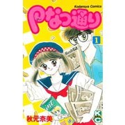 Pなつ通り(1)（講談社） [電子書籍]