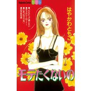 モテたくないの（講談社） [電子書籍]