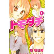トモダチ(1)（講談社） [電子書籍]