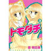 トモダチ(3)（講談社） [電子書籍]