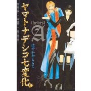 ヤマトナデシコ七変化 the best A（講談社） [電子書籍]