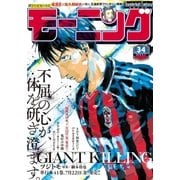 モーニング 2016年34号 (2016年7月21日発売)（講談社） [電子書籍]