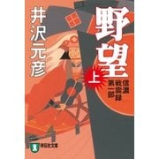 野望(上)（祥伝社） [電子書籍]