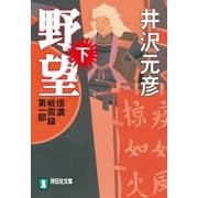 野望(下)（祥伝社） [電子書籍]