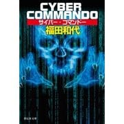 サイバー・コマンドー（祥伝社） [電子書籍]