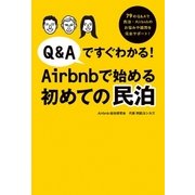Q＆Aですぐわかる！Airbnbで始める初めての民泊（扶桑社） [電子書籍]