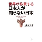 世界が称賛する 日本人が知らない日本（扶桑社） [電子書籍]