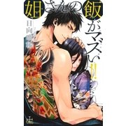 姐さんの飯がマズい！！【特別版】(イラスト付き)（笠倉出版社） [電子書籍]