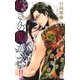嫁さんの飯がマズい！！【特別版】(イラスト付き)（笠倉出版社） [電子書籍]