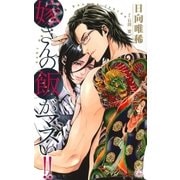 嫁さんの飯がマズい！！【特別版】(イラスト付き)（笠倉出版社） [電子書籍]