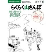 らくらく山さんぽ（交通新聞社） [電子書籍]