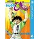 わたるがぴゅん！ 6（集英社） [電子書籍]
