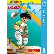 わたるがぴゅん！ 8（集英社） [電子書籍]