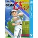 わたるがぴゅん！ 9（集英社） [電子書籍]