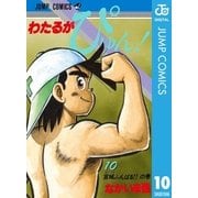 わたるがぴゅん！ 10（集英社） [電子書籍]