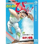 わたるがぴゅん！ 11（集英社） [電子書籍]