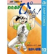 わたるがぴゅん！ 12（集英社） [電子書籍]