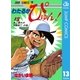 わたるがぴゅん！ 13（集英社） [電子書籍]
