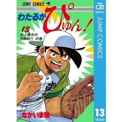 ヨドバシ Com わたるがぴゅん 13 集英社 電子書籍 通販 全品無料配達