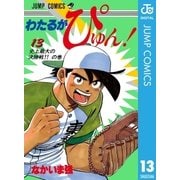 わたるがぴゅん！ 13（集英社） [電子書籍]